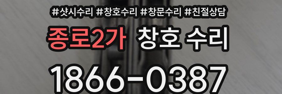 종로2가 창호 수리