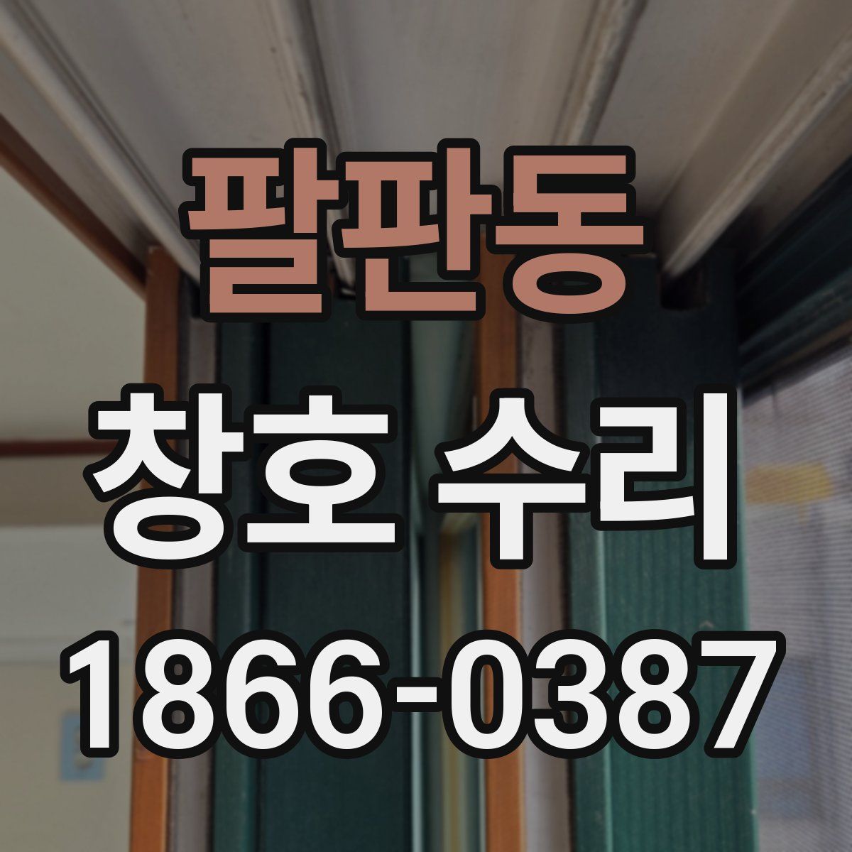 팔판동 창호 수리