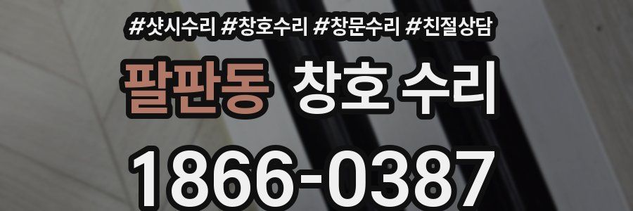 팔판동 창호 수리