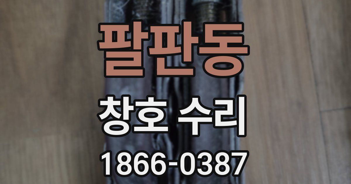 팔판동 창호 수리