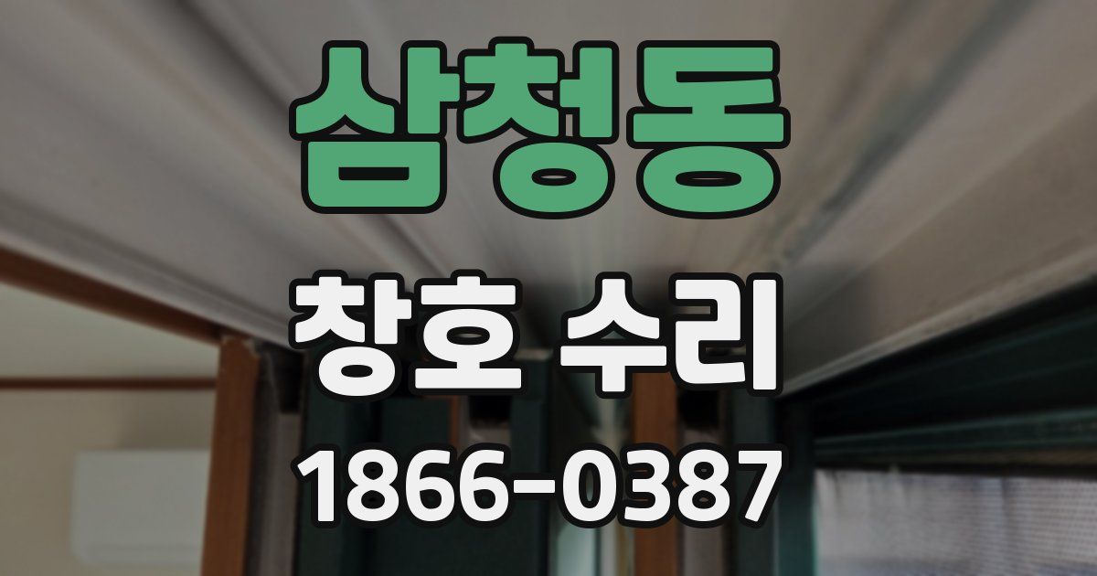 삼청동 창호 수리