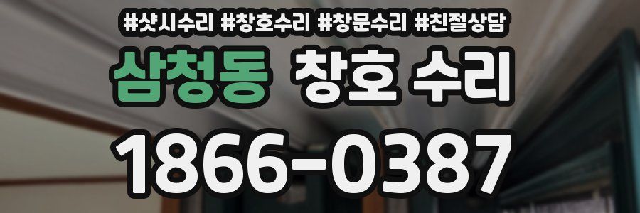 삼청동 창호 수리