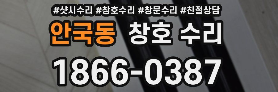 안국동 창호 수리