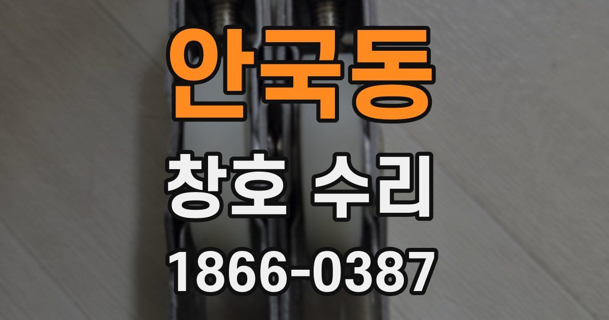 안국동 창호 수리