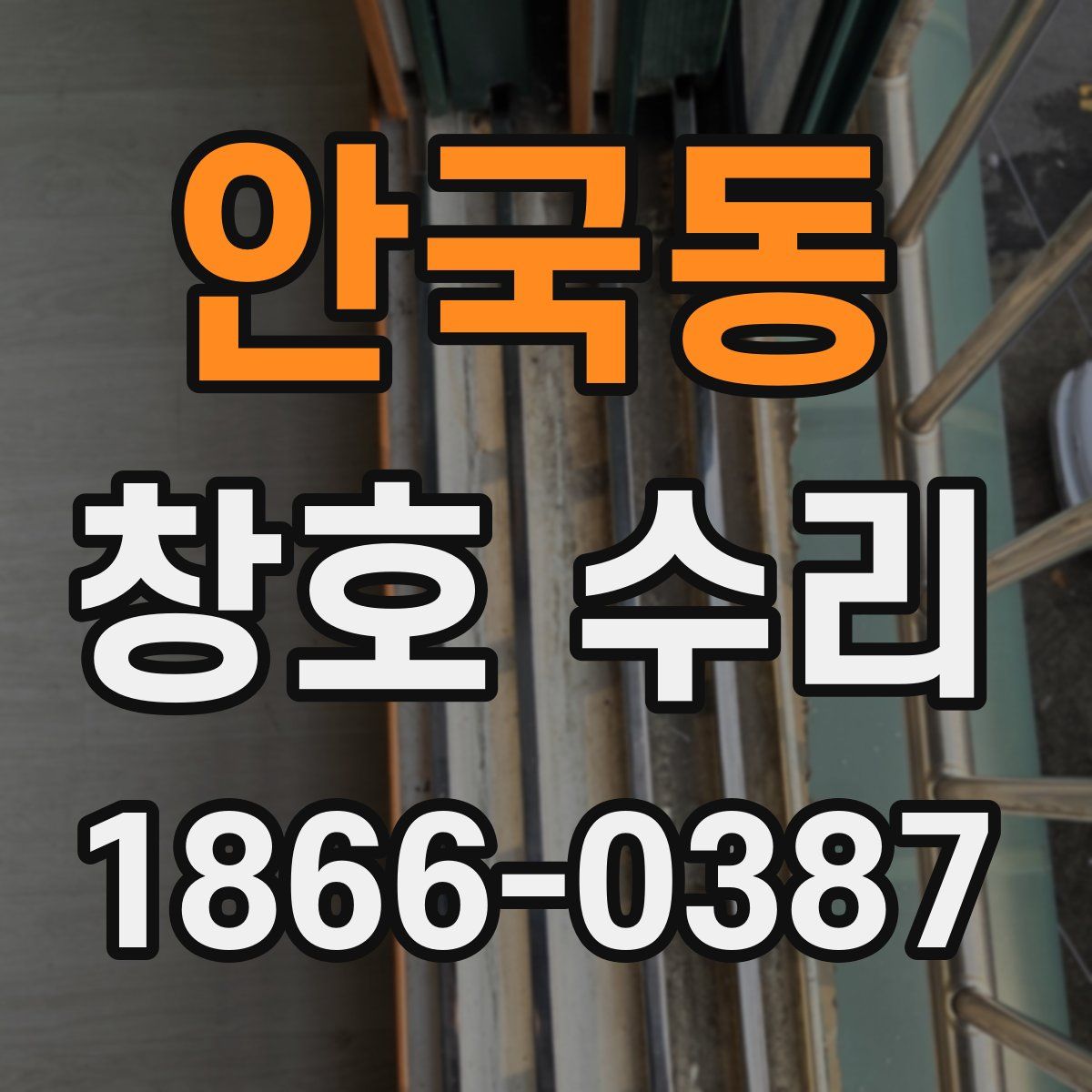 안국동 창호 수리