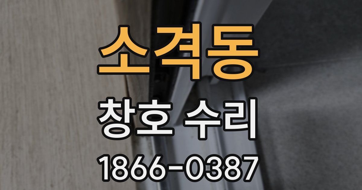 소격동 창호 수리