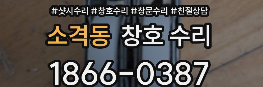 소격동 창호 수리