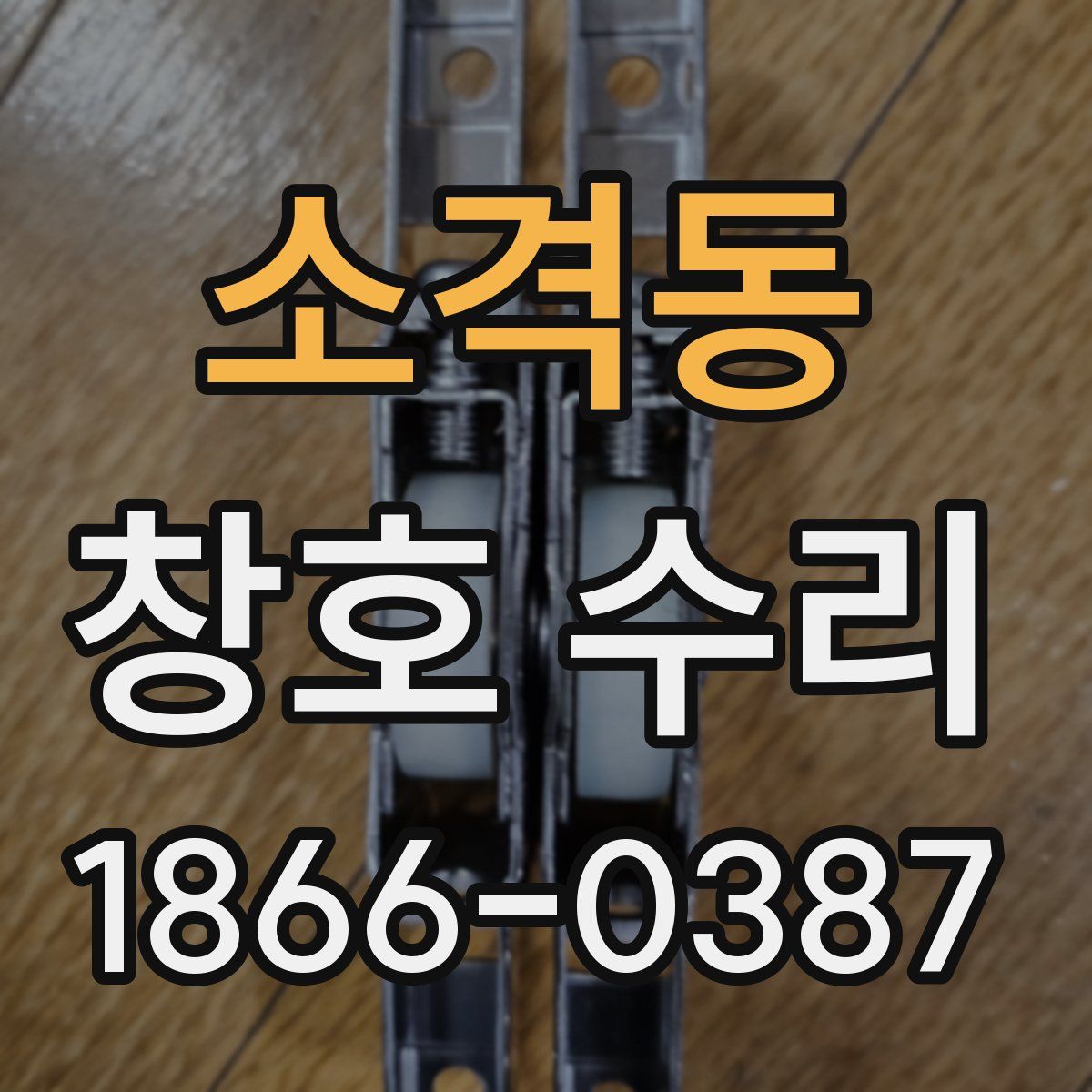 소격동 창호 수리