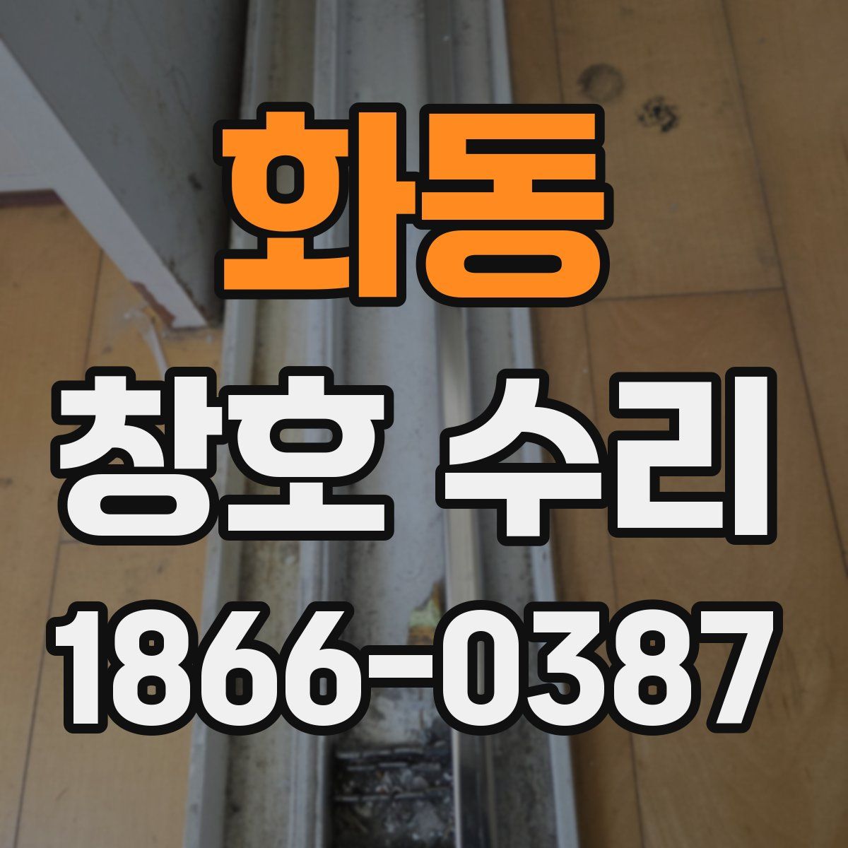 화동 창호 수리