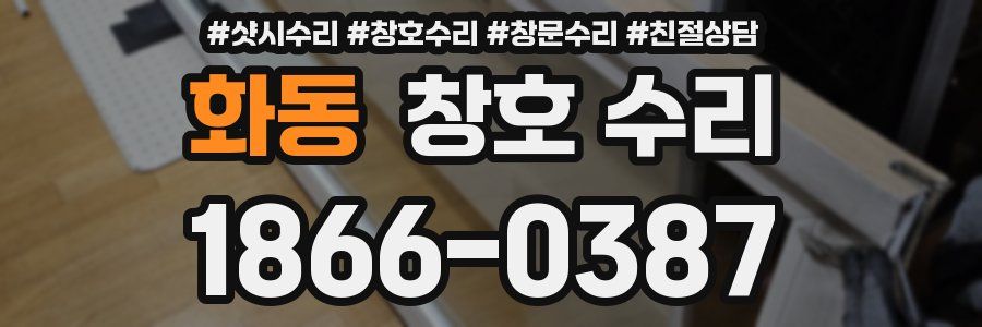 화동 창호 수리
