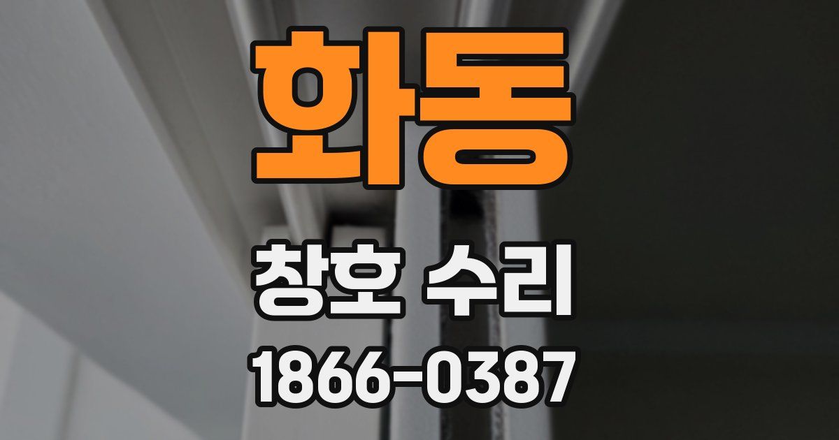화동 창호 수리