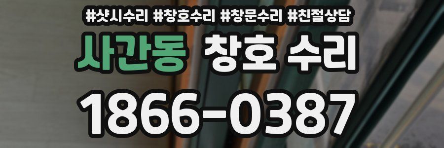 사간동 창호 수리