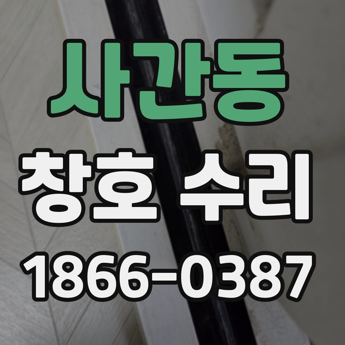 사간동 창호 수리
