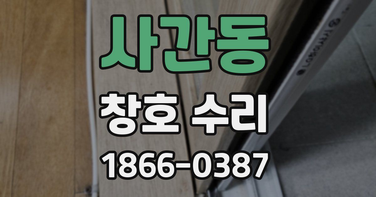 사간동 창호 수리