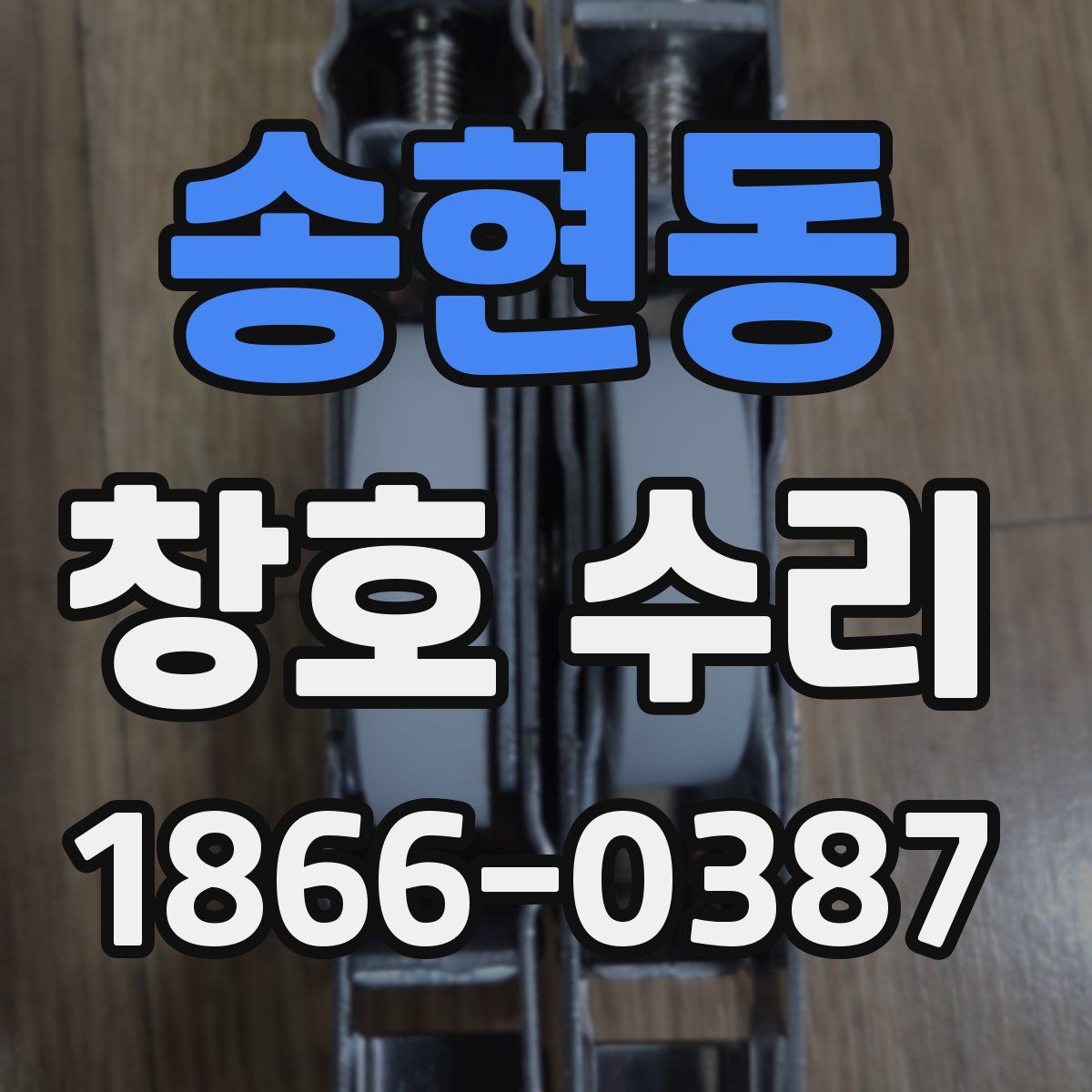 송현동 창호 수리