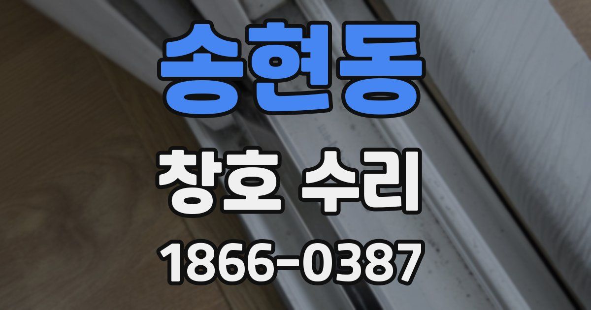 송현동 창호 수리
