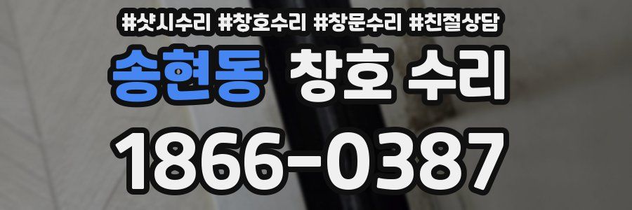 송현동 창호 수리