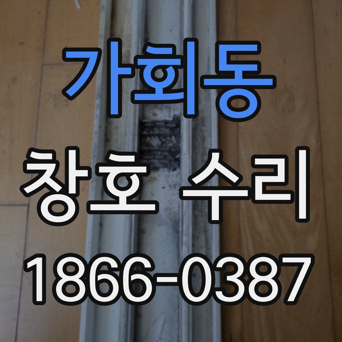 가회동 창호 수리 후 점검 체크리스트로 살펴보기
