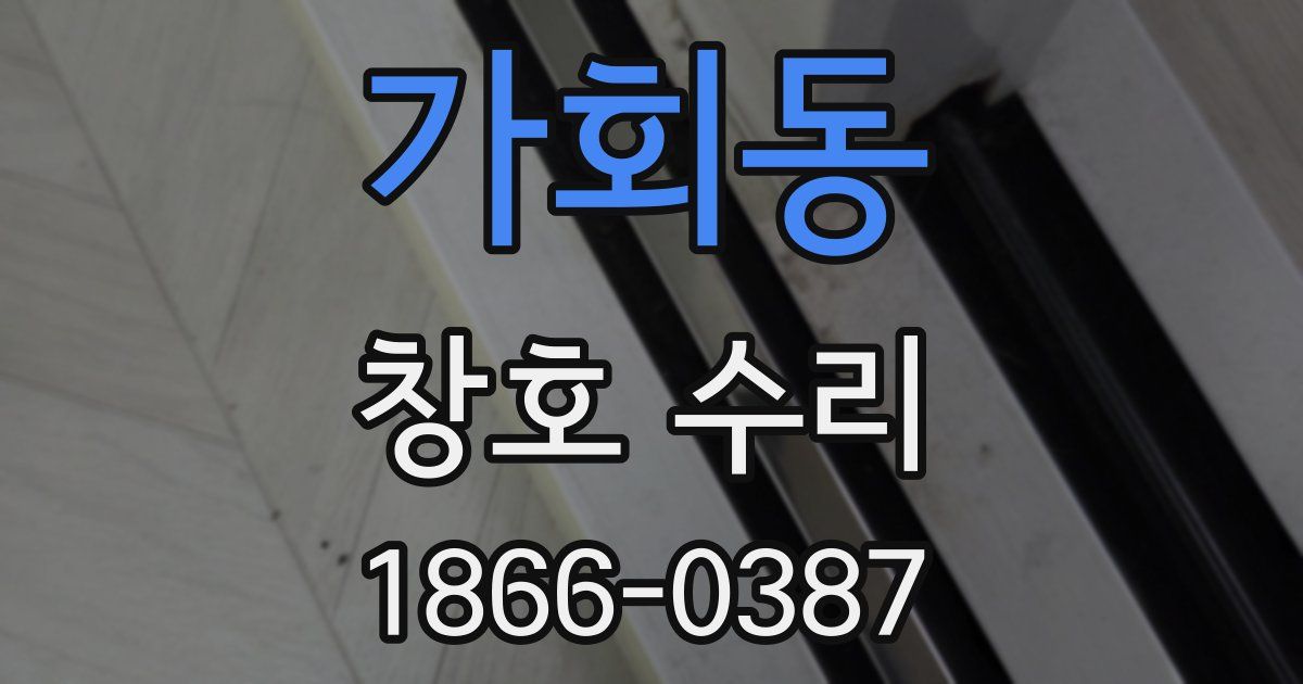 가회동 창호 수리