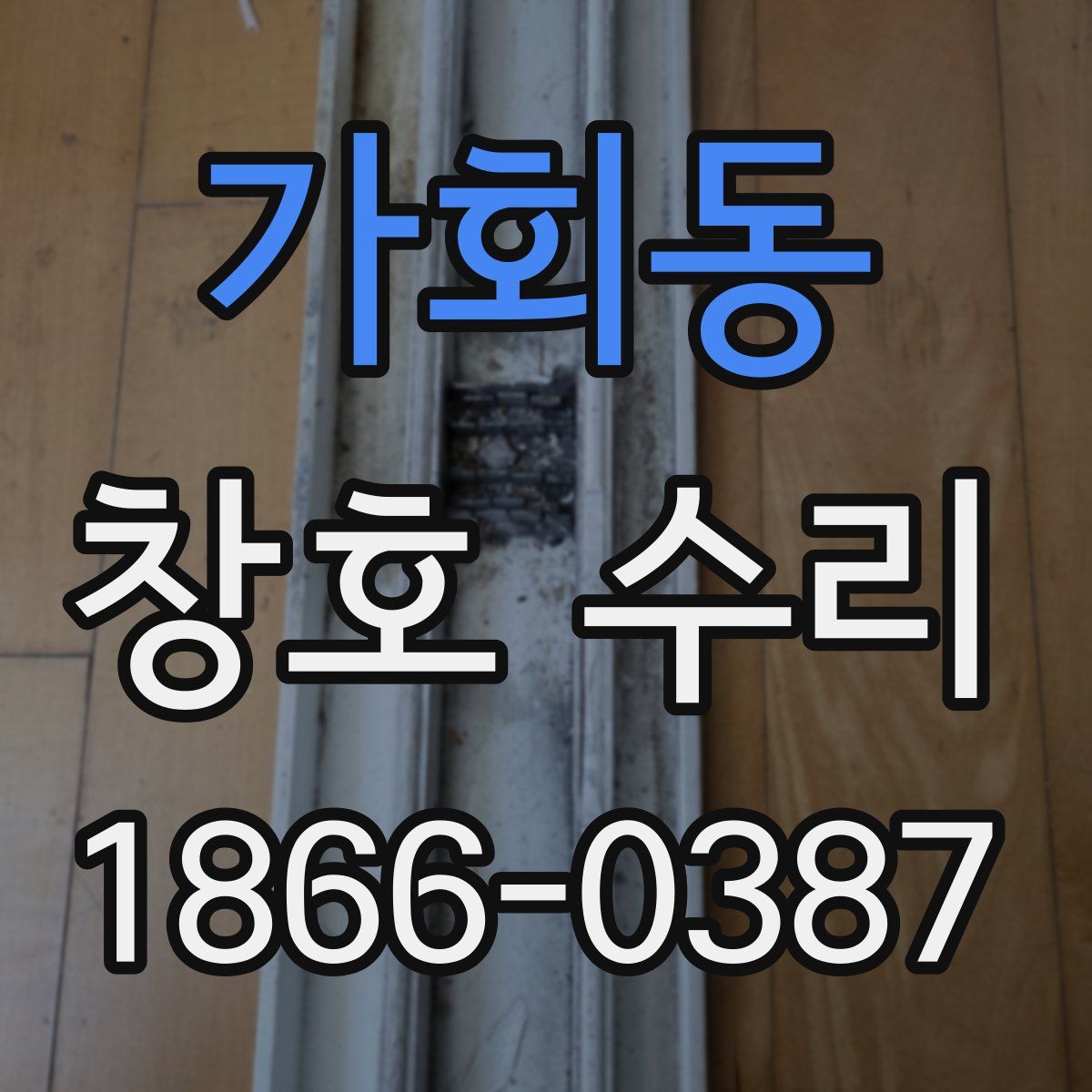 가회동 창호 수리