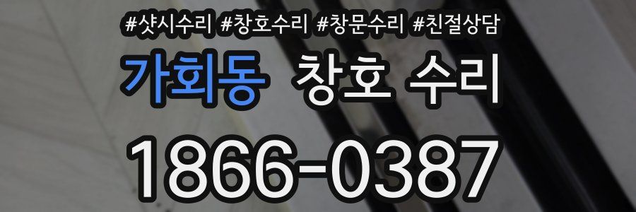 가회동 창호 수리