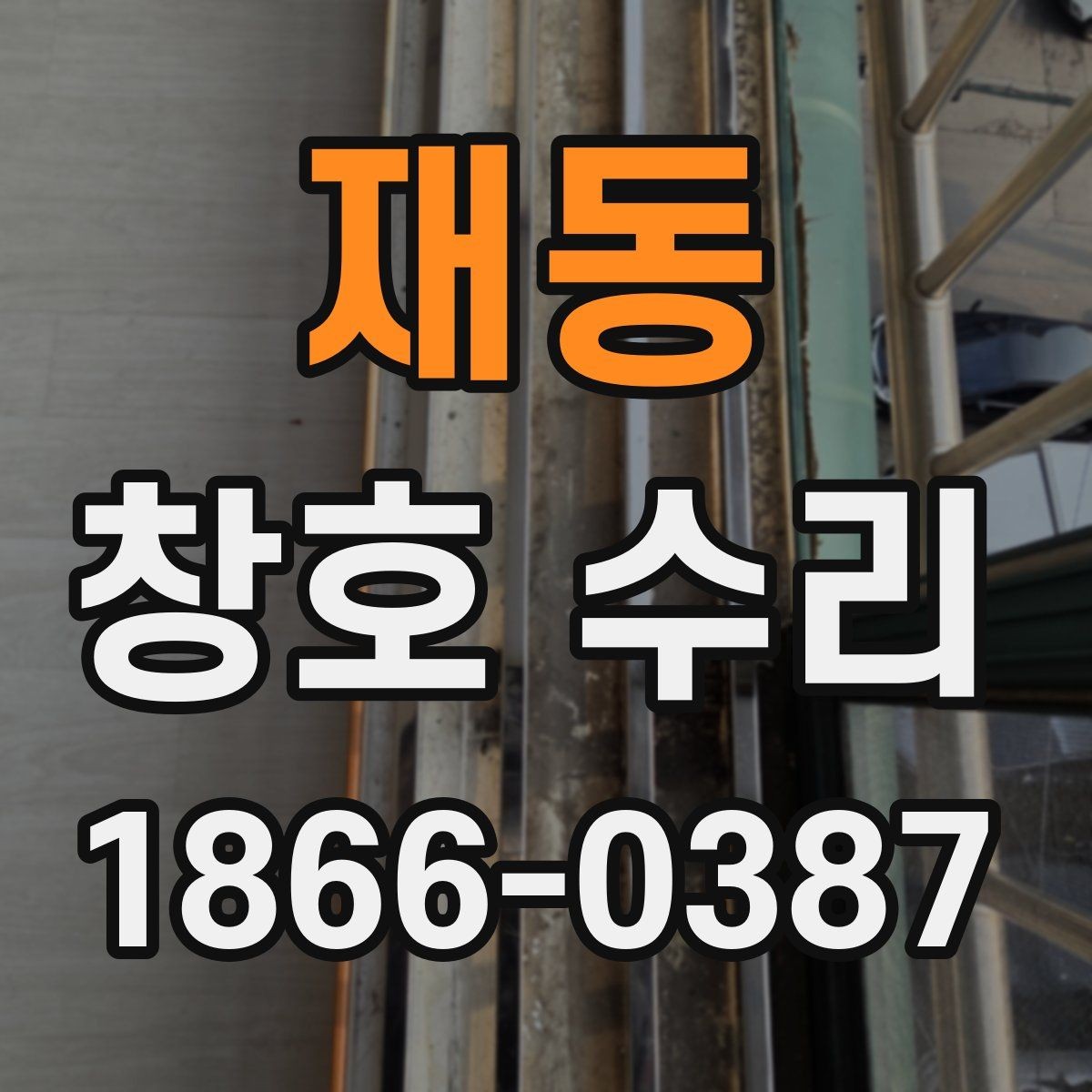 재동 창호 수리 시 자주 생기는 문제들