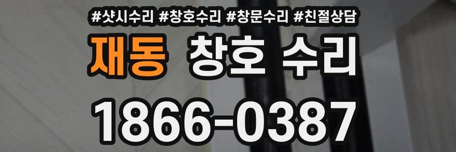 재동 창호 수리