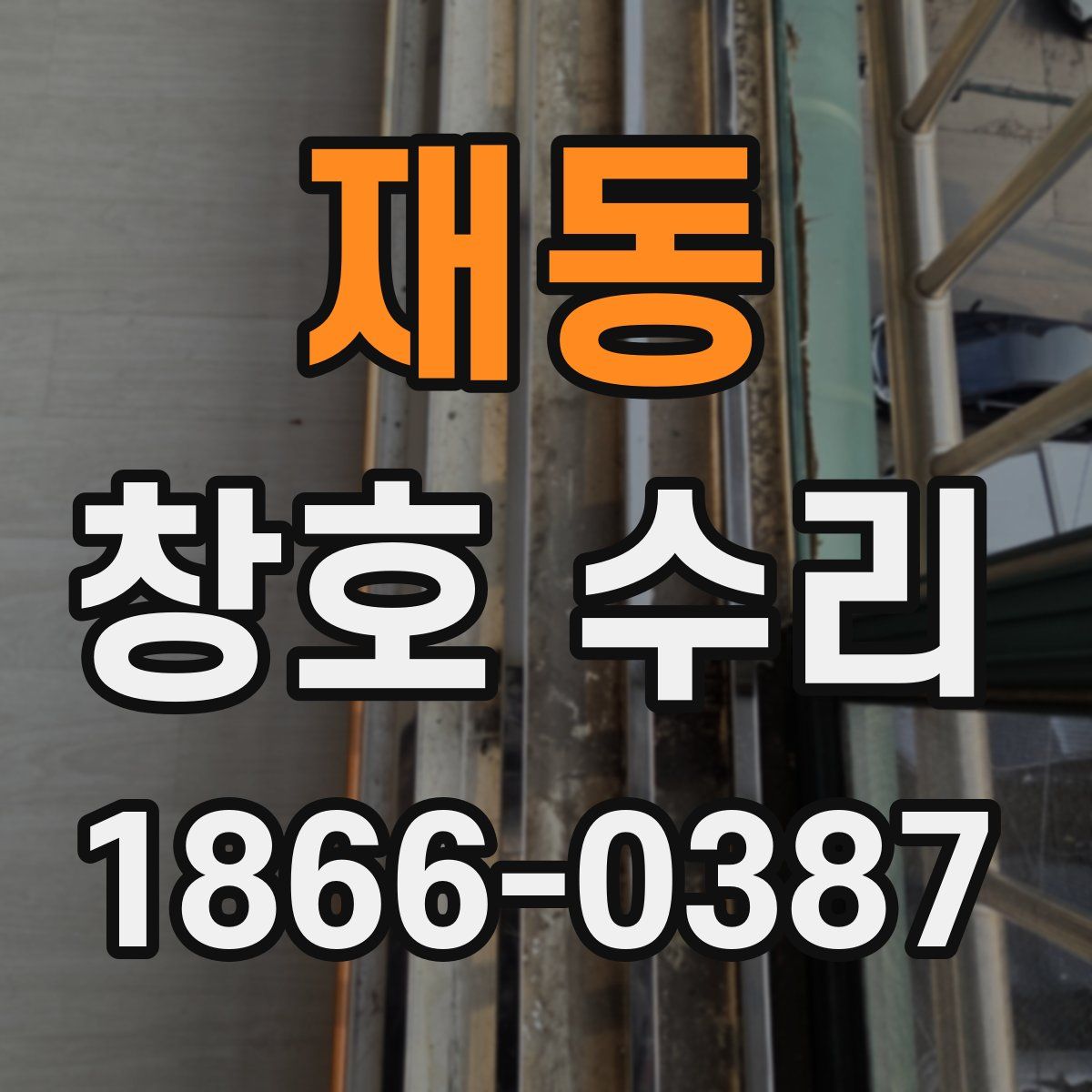 재동 창호 수리