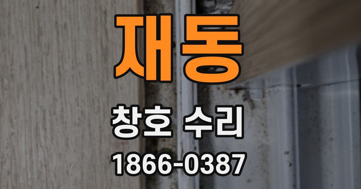 재동 창호 수리