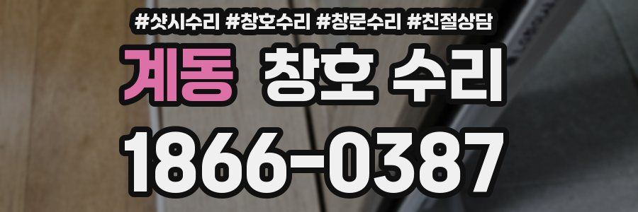 계동 창호 수리