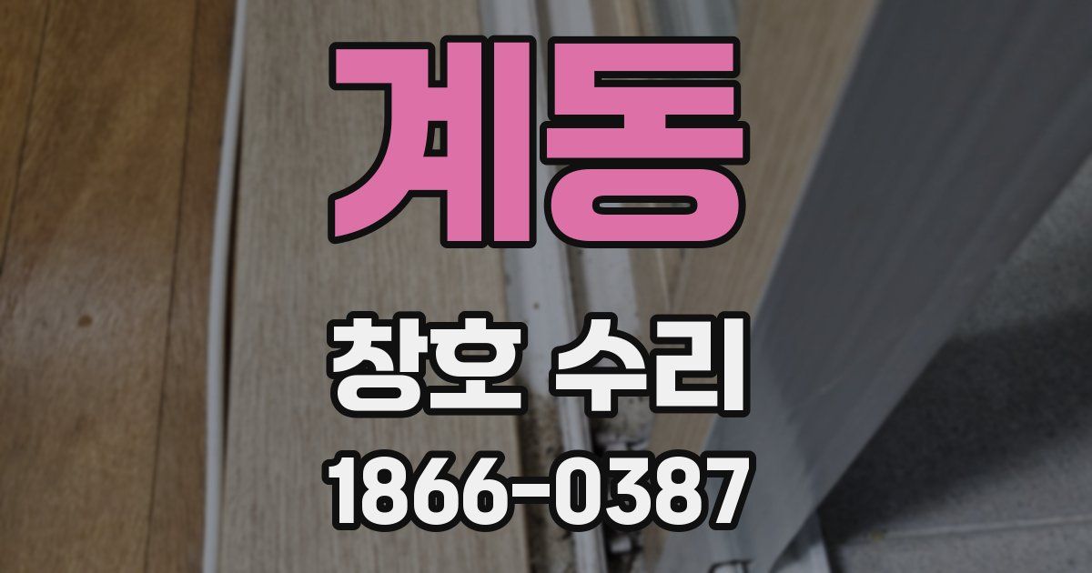 계동 창호 수리