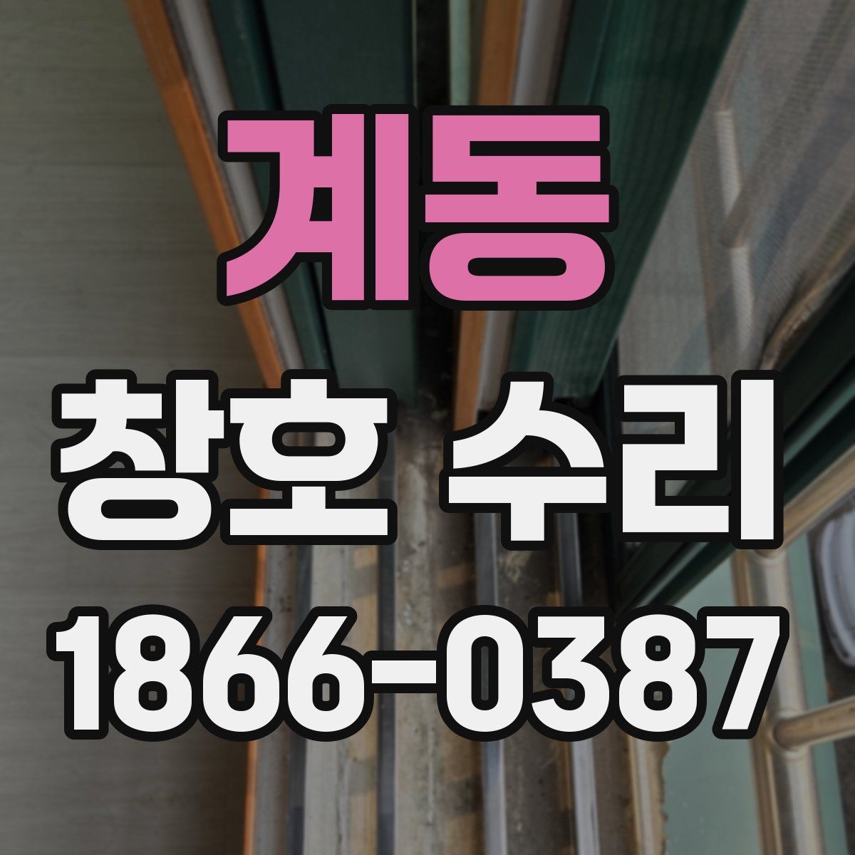계동 창호 수리