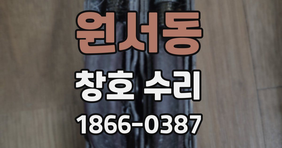 원서동 창호 수리