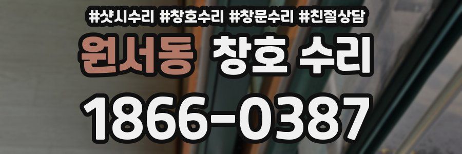 원서동 창호 수리