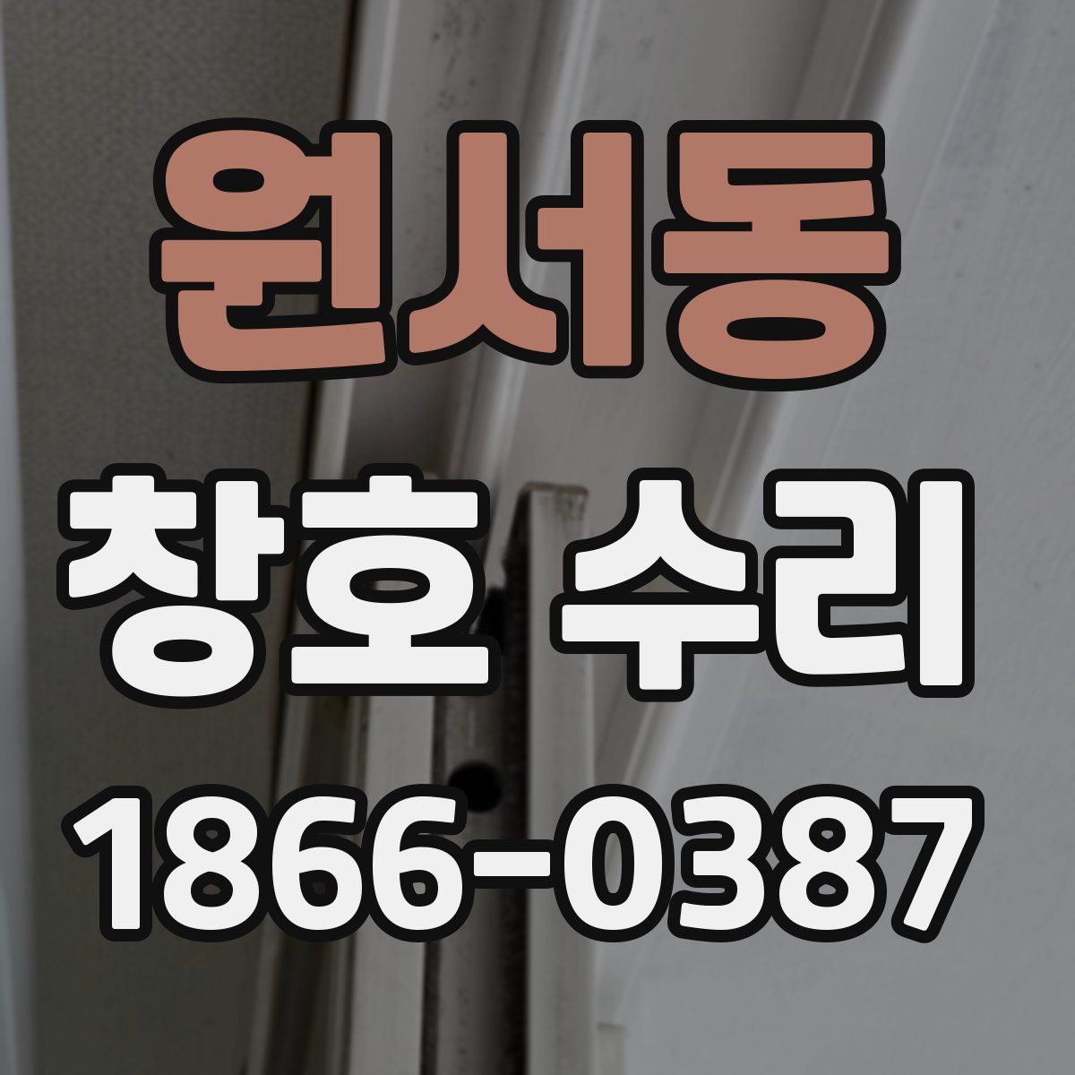 원서동 창호 수리