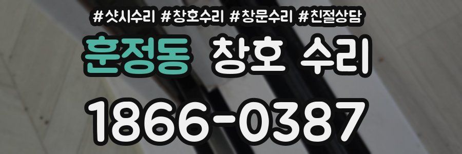 훈정동 창호 수리