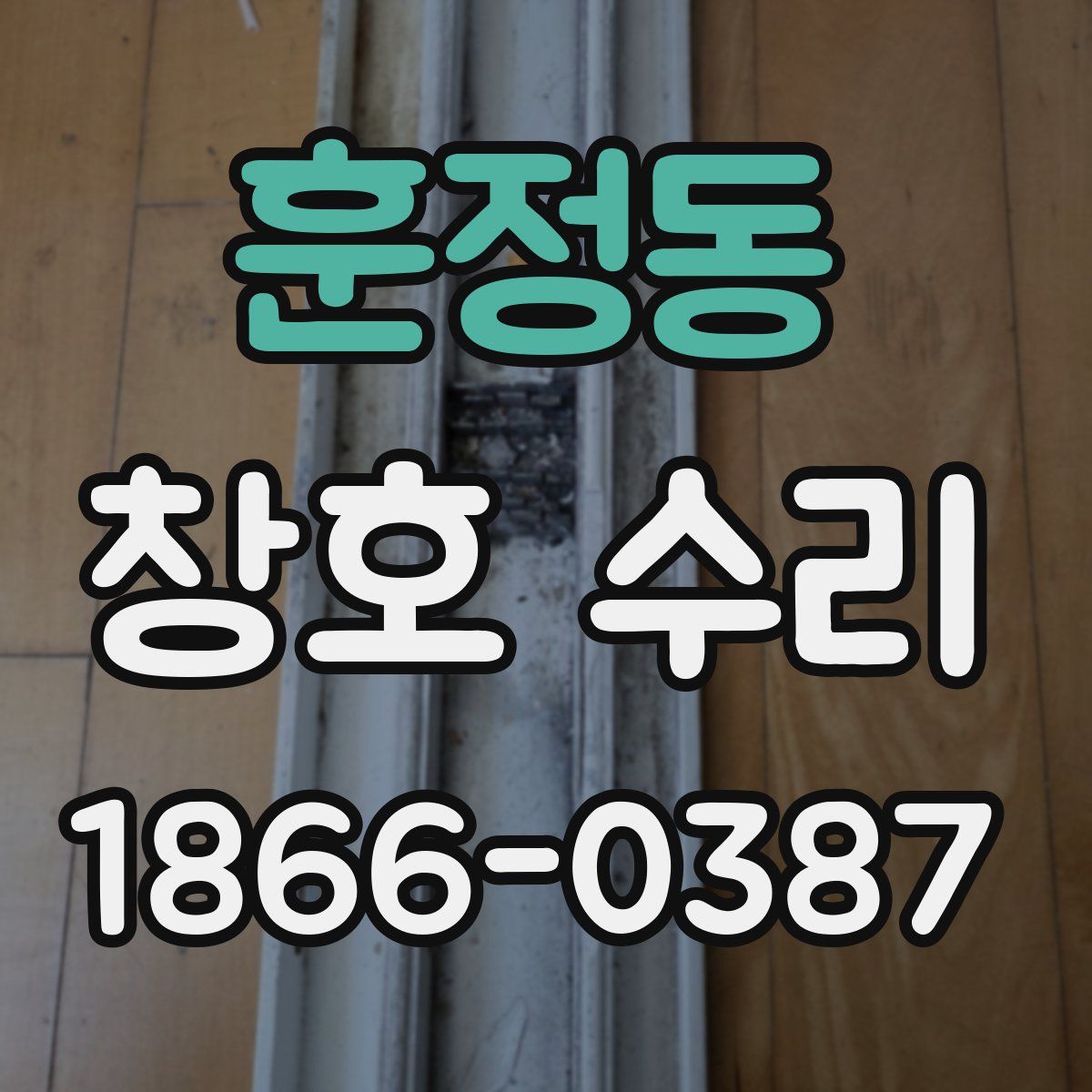훈정동 창호 수리