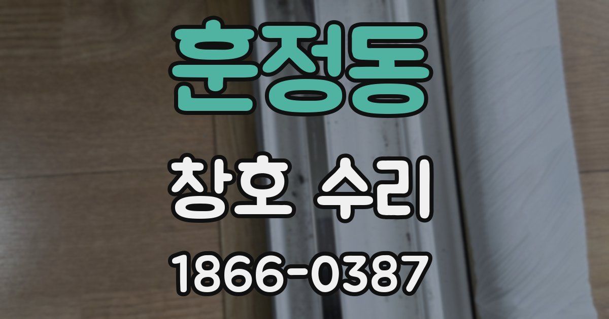 훈정동 창호 수리