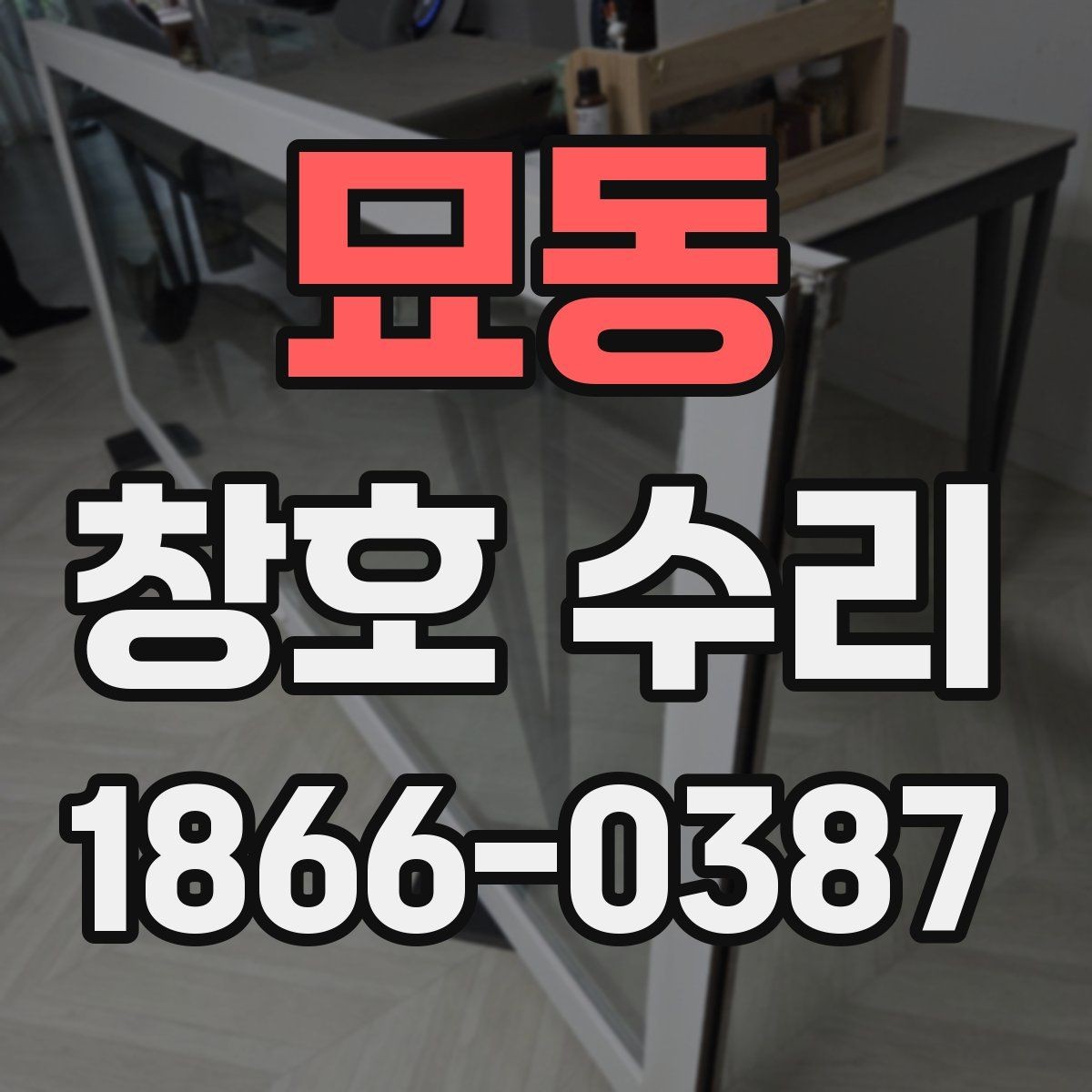 묘동 창호 수리 현장 점검에서 확인해야 할 항목