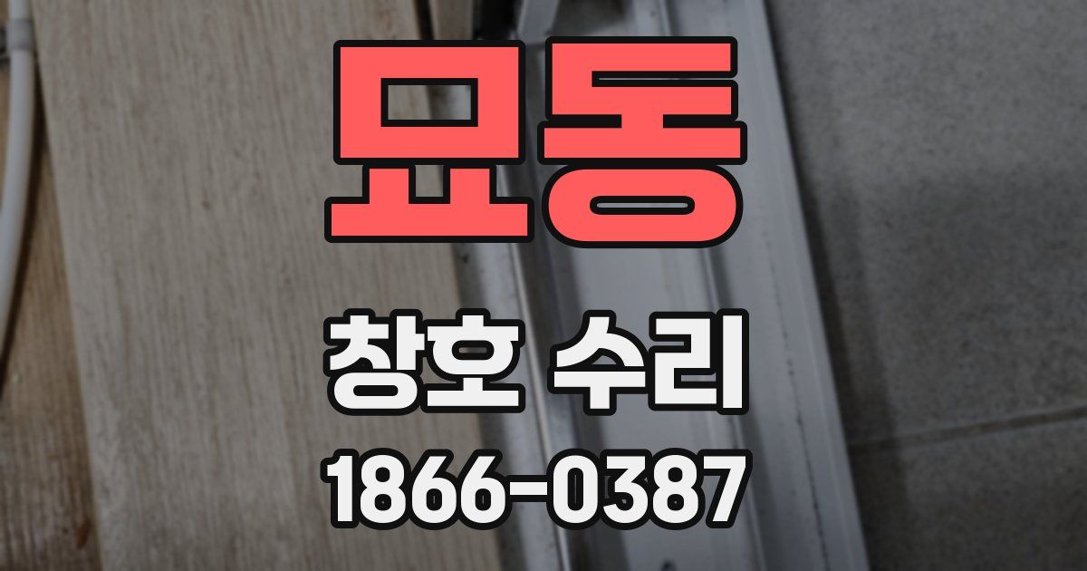 묘동 창호 수리