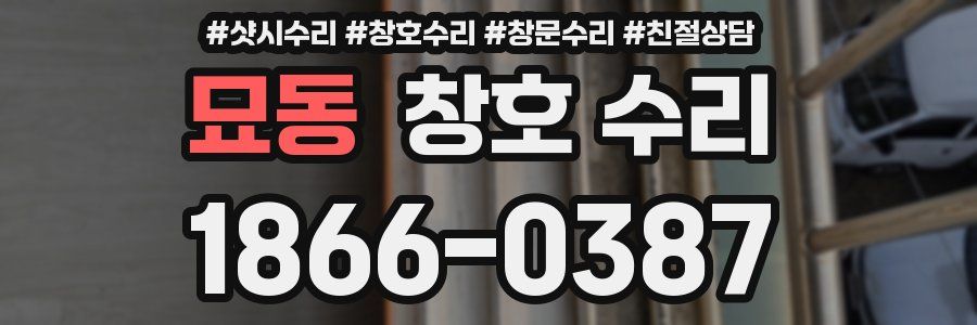 묘동 창호 수리