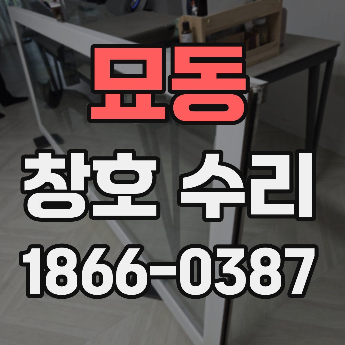 묘동 창호 수리