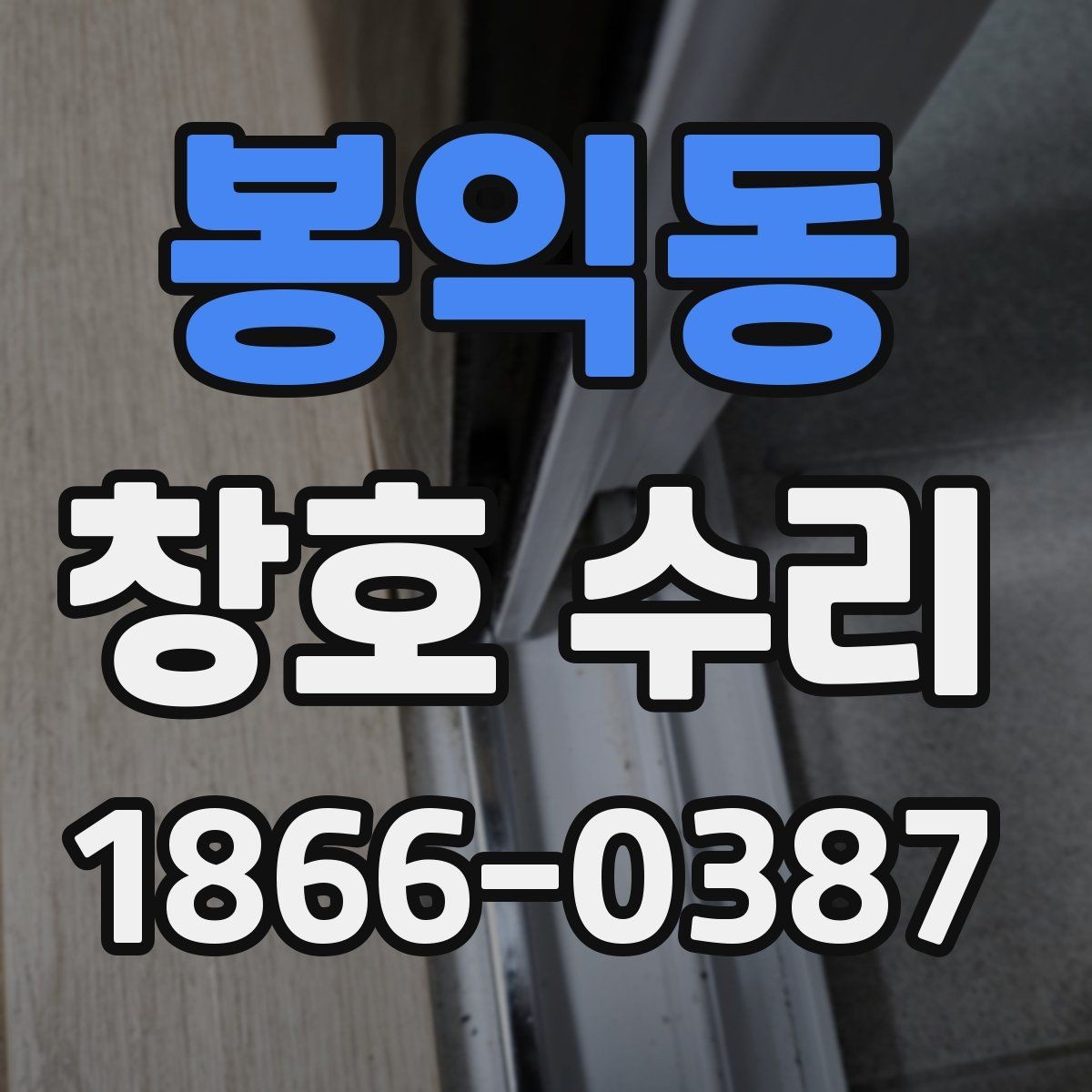 봉익동 창호 수리 업체 선정 시 실무적으로 보는 기준