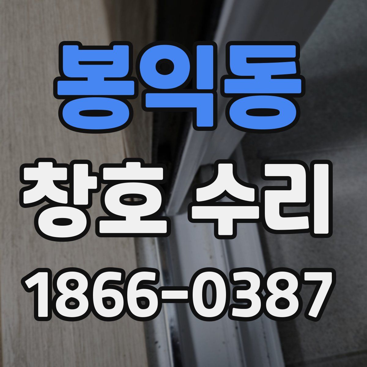 봉익동 창호 수리