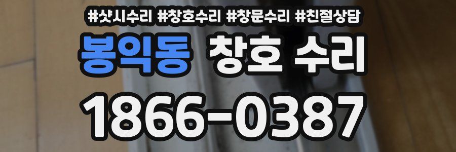 봉익동 창호 수리