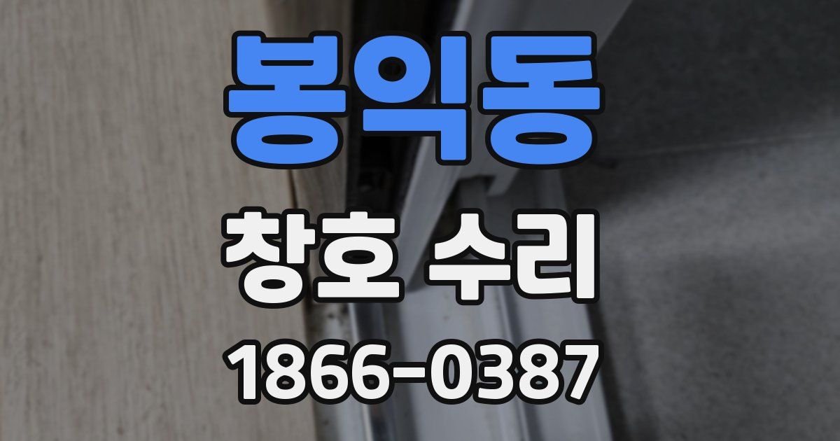 봉익동 창호 수리