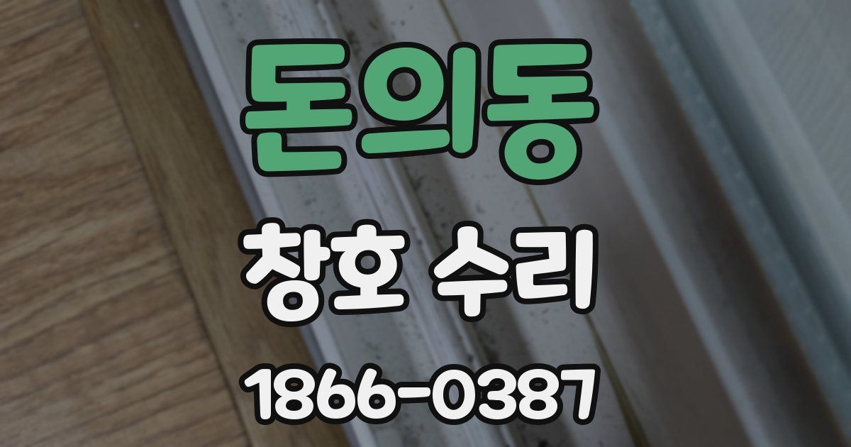 돈의동 창호 수리