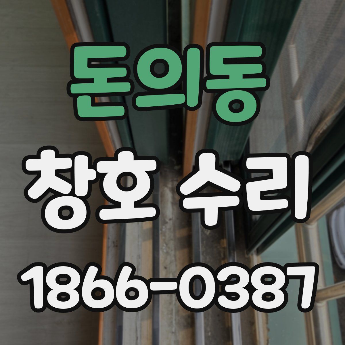 돈의동 창호 수리