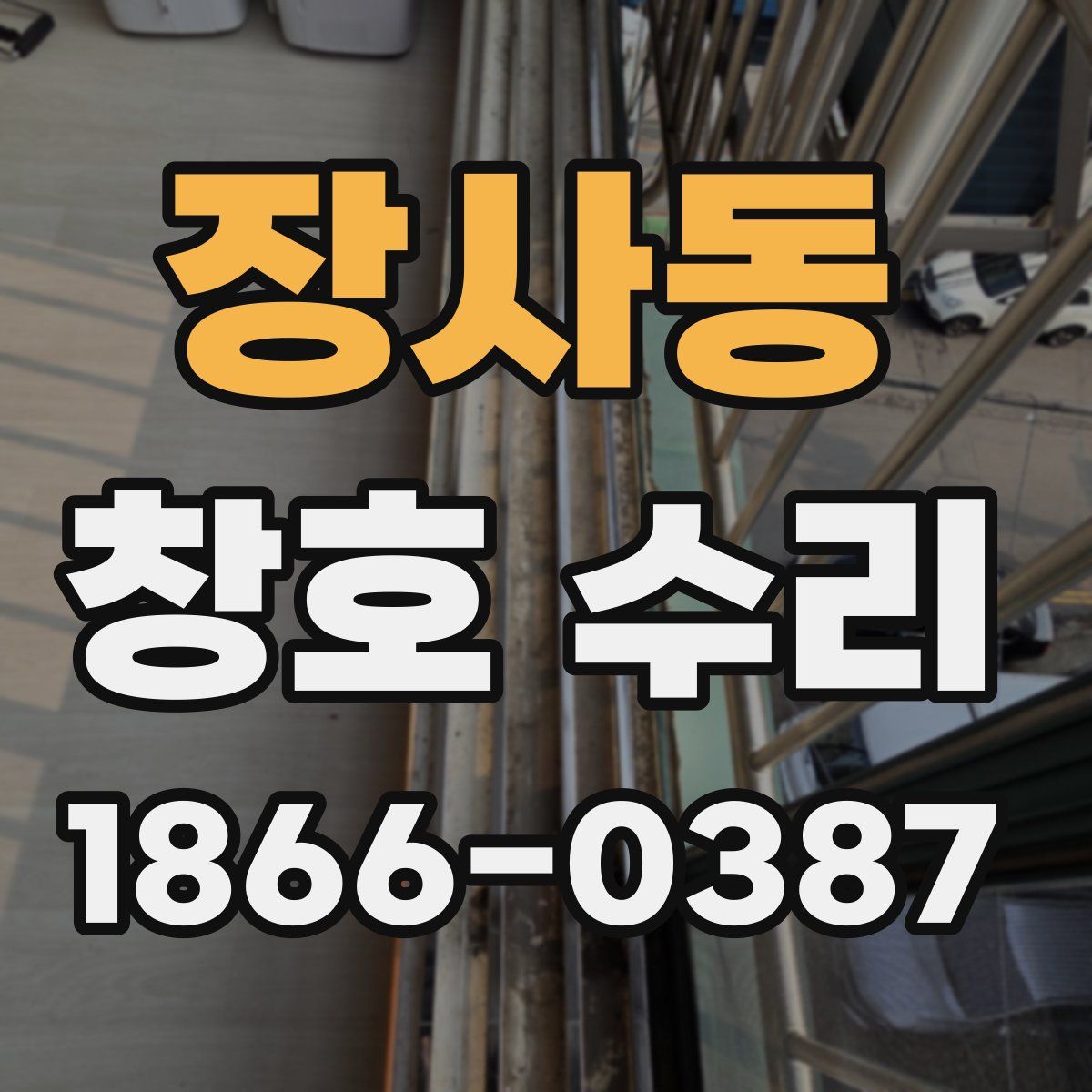 장사동 창호 수리
