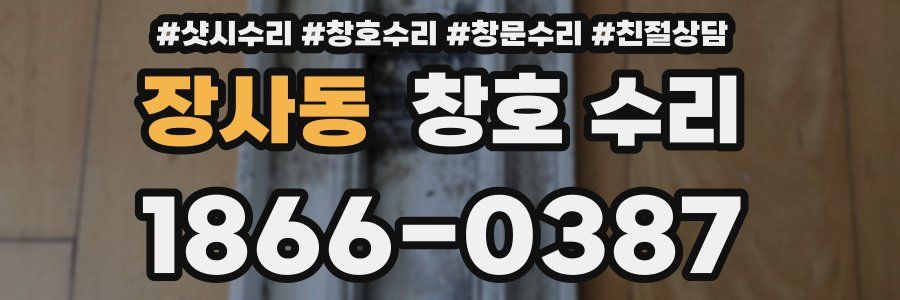 장사동 창호 수리